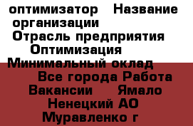 Seo-оптимизатор › Название организации ­ Alfainform › Отрасль предприятия ­ Оптимизация, SEO › Минимальный оклад ­ 35 000 - Все города Работа » Вакансии   . Ямало-Ненецкий АО,Муравленко г.